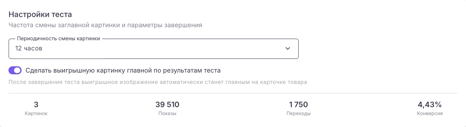 Настройки A/B-теста: периодичность смены и установка выигрышной картинки
