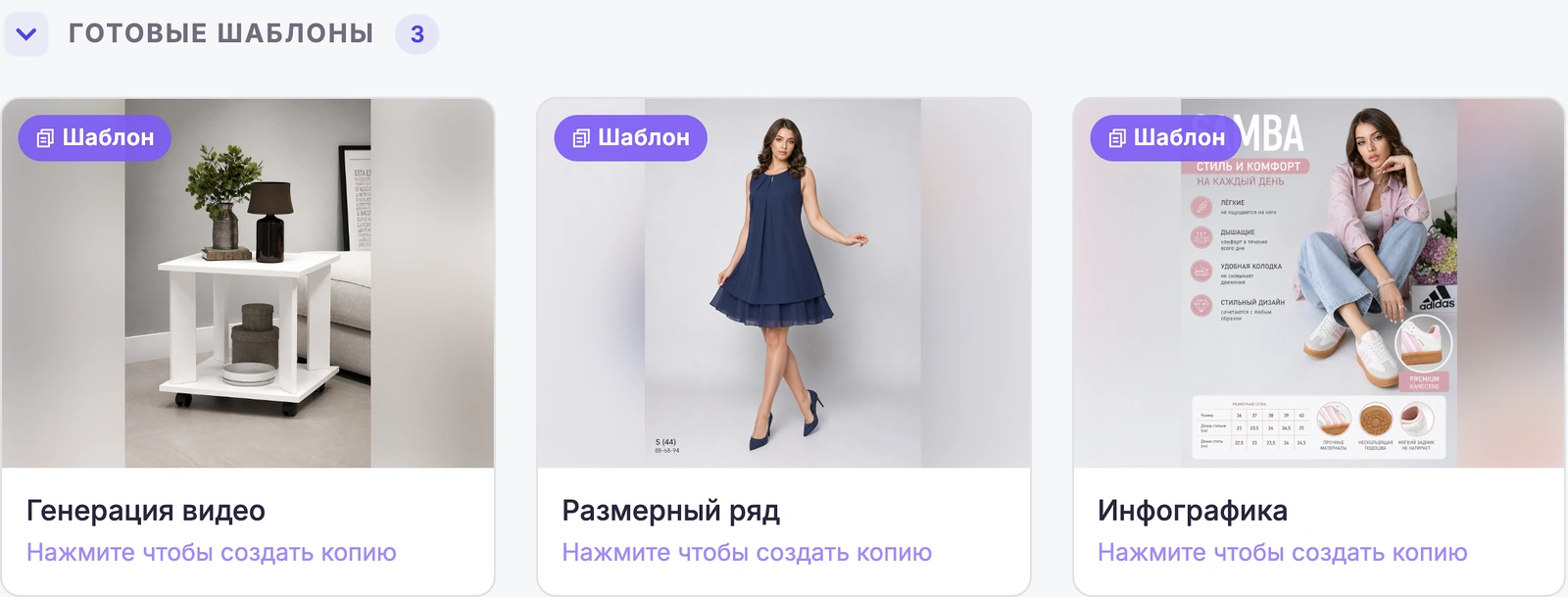 Готовые шаблоны: генерация видео, размерный ряд и инфографика